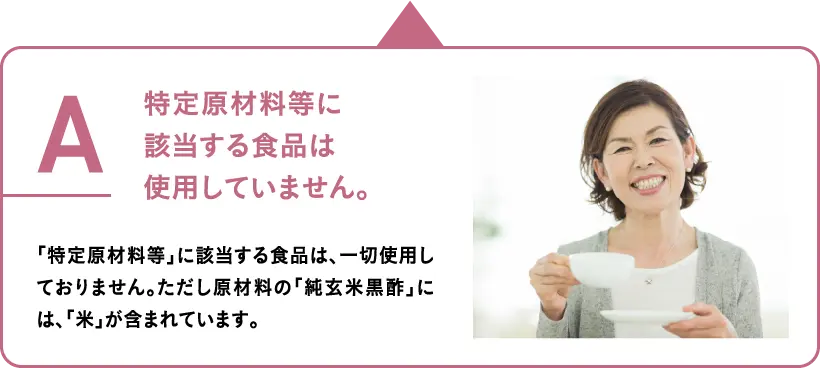 特定原材料等に
									該当する食品は
									使用していません。