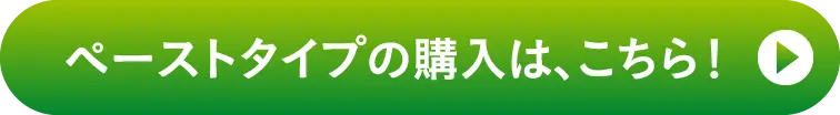ペーストタイプの購入は、こちら