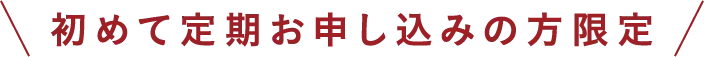 初めて定期お申し込みの方限定
