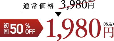 通常価格3,980円（税込）　初回50%OFF　1,980円（税込）