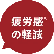 疲労感の軽減