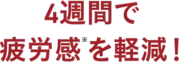 4週間で疲労感を軽減！