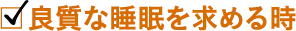 良質な睡眠を求める時