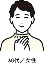 60代／女性