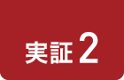 実証2