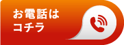 お電話はコチラから