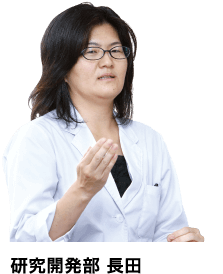 研究開発部　長田