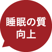 睡眠の質向上