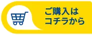 ご購入はコチラから