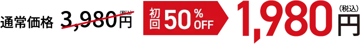 通常価格3,980円（税込）初回50%OFF　1,980円（税込）