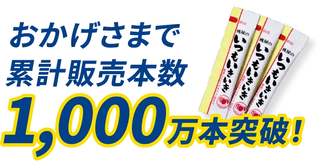 おかげさまで累計販売本数1,000万本突破！