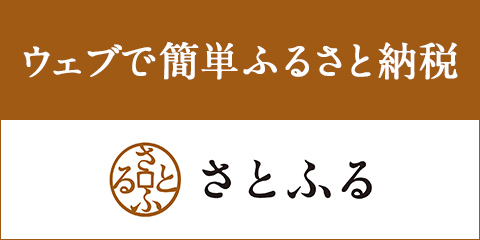 ウェブで簡単ふるさと納税　さとふる