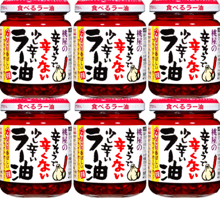 辛そうで辛くない少し辛いラー油110ｇ×6本セット
