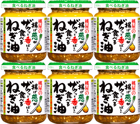 揚げ葱がザクッと香ばしい食べるねぎ油100ｇ×6本セット