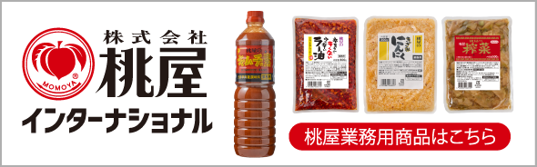 桃屋インターナショナル