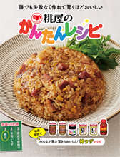 桃屋のかんたんレシピ