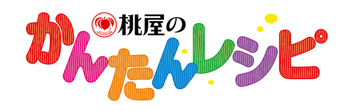 かんたんレシピ